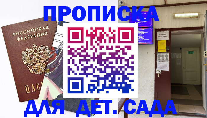 регистрация для дет. сада в Рузе
